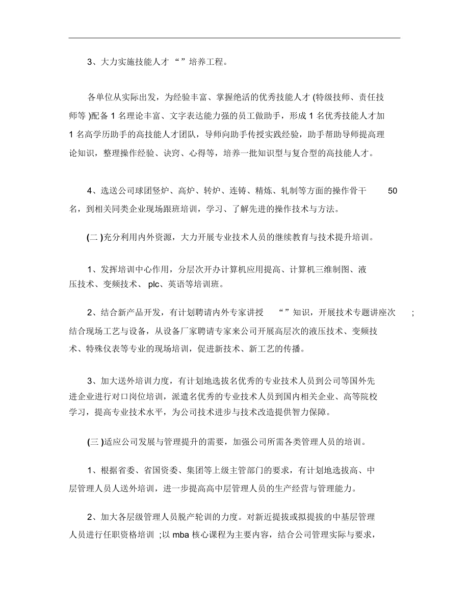 2018人力资源部员工培训工作计划范文.docx_第2页