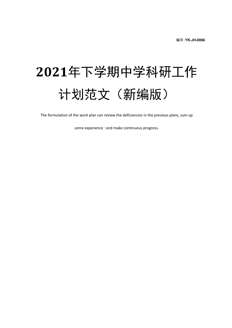 2021年下学期中学科研工作计划范文、.docx_第1页