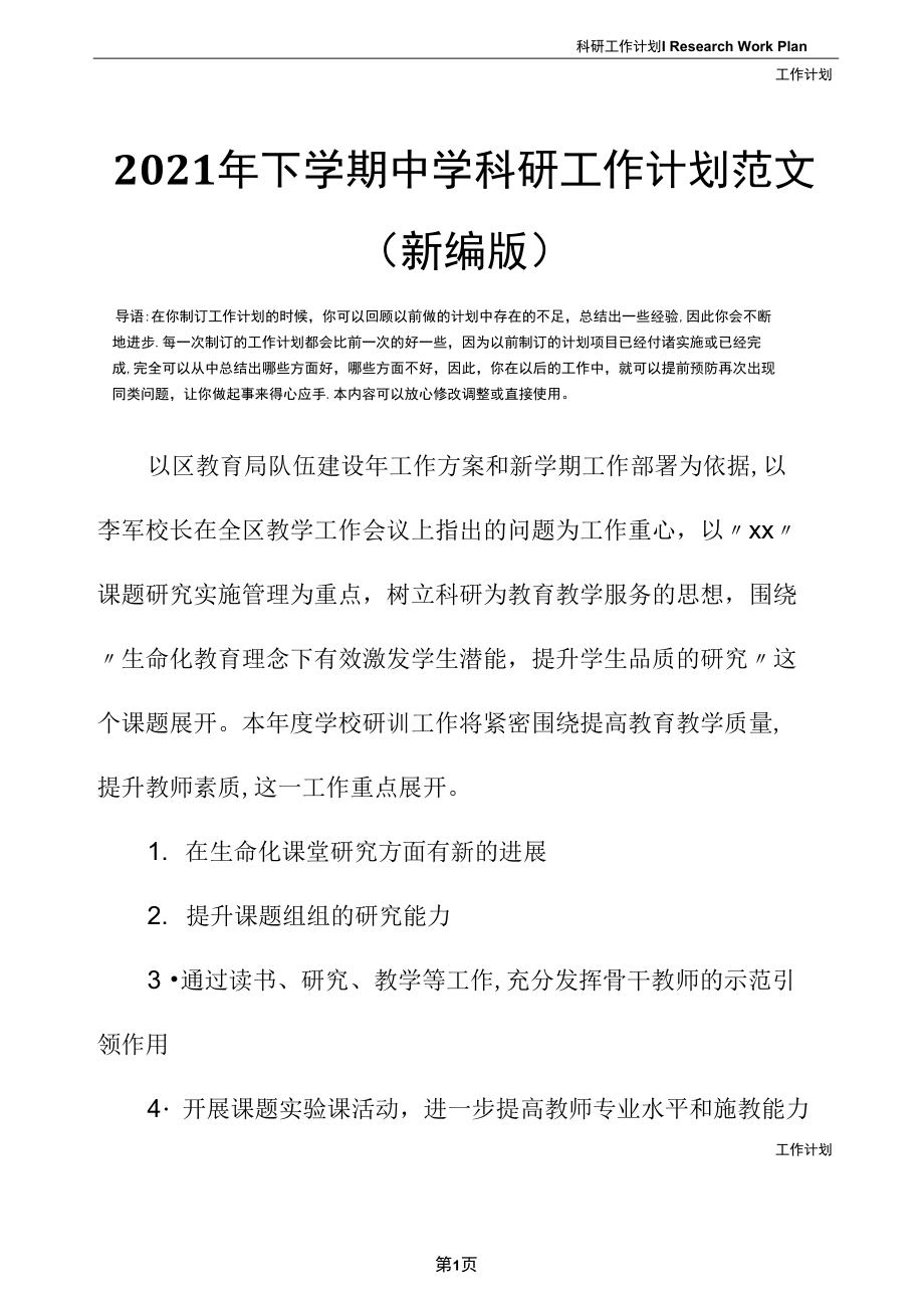 2021年下学期中学科研工作计划范文、.docx_第3页