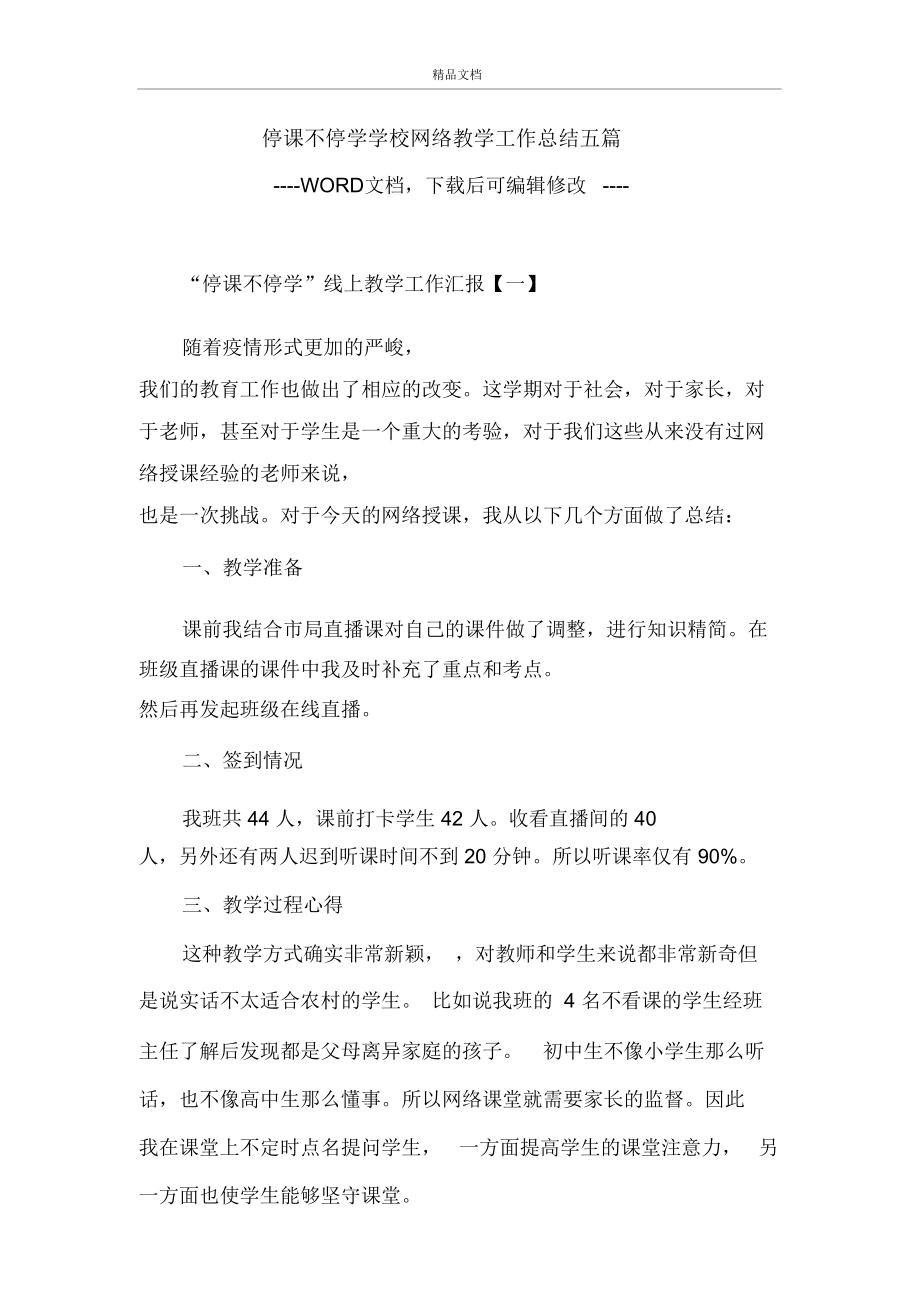 停课不停学学校网络教学工作总结五篇.doc_第1页