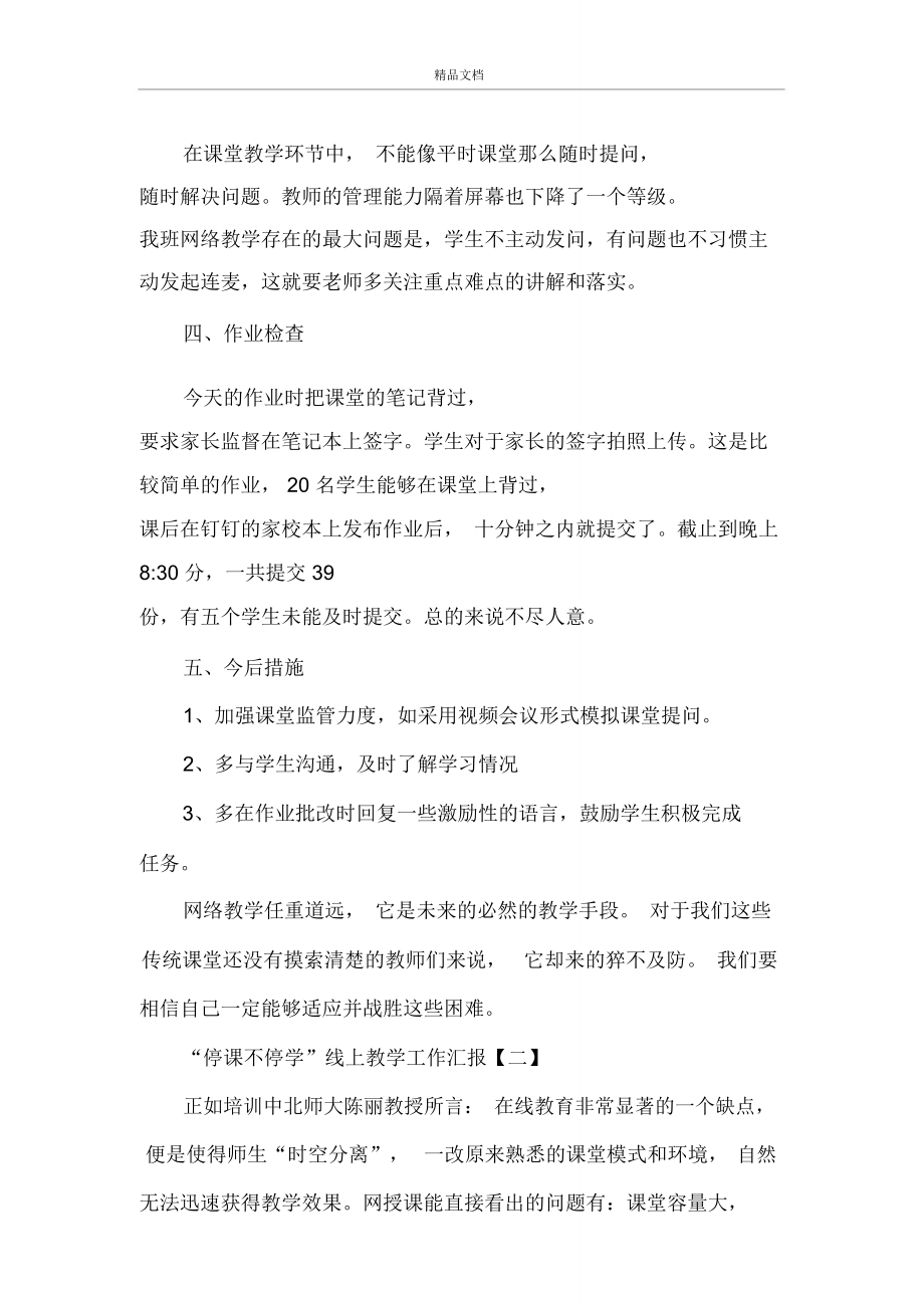 停课不停学学校网络教学工作总结五篇.doc_第3页