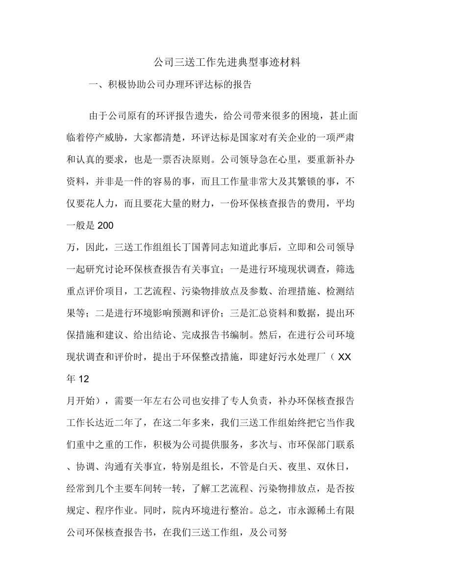 公司三送工作先进典型事迹材料.doc_第1页