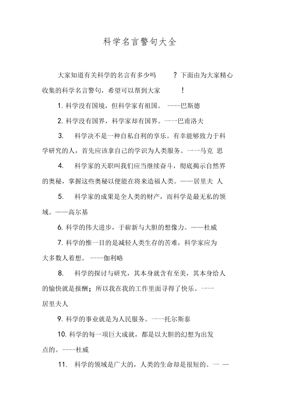 科学名言警句大全.doc_第1页