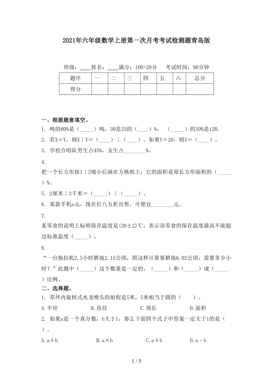 2021年六年级数学上册第一次月考考试检测题青岛版.doc_第1页