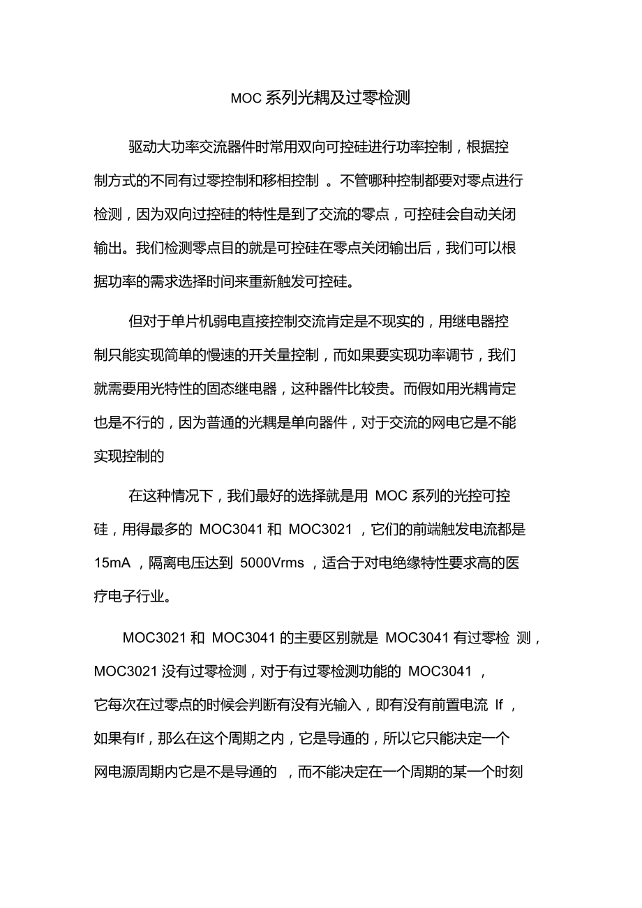 MOC系列光耦及过零检测.doc_第1页