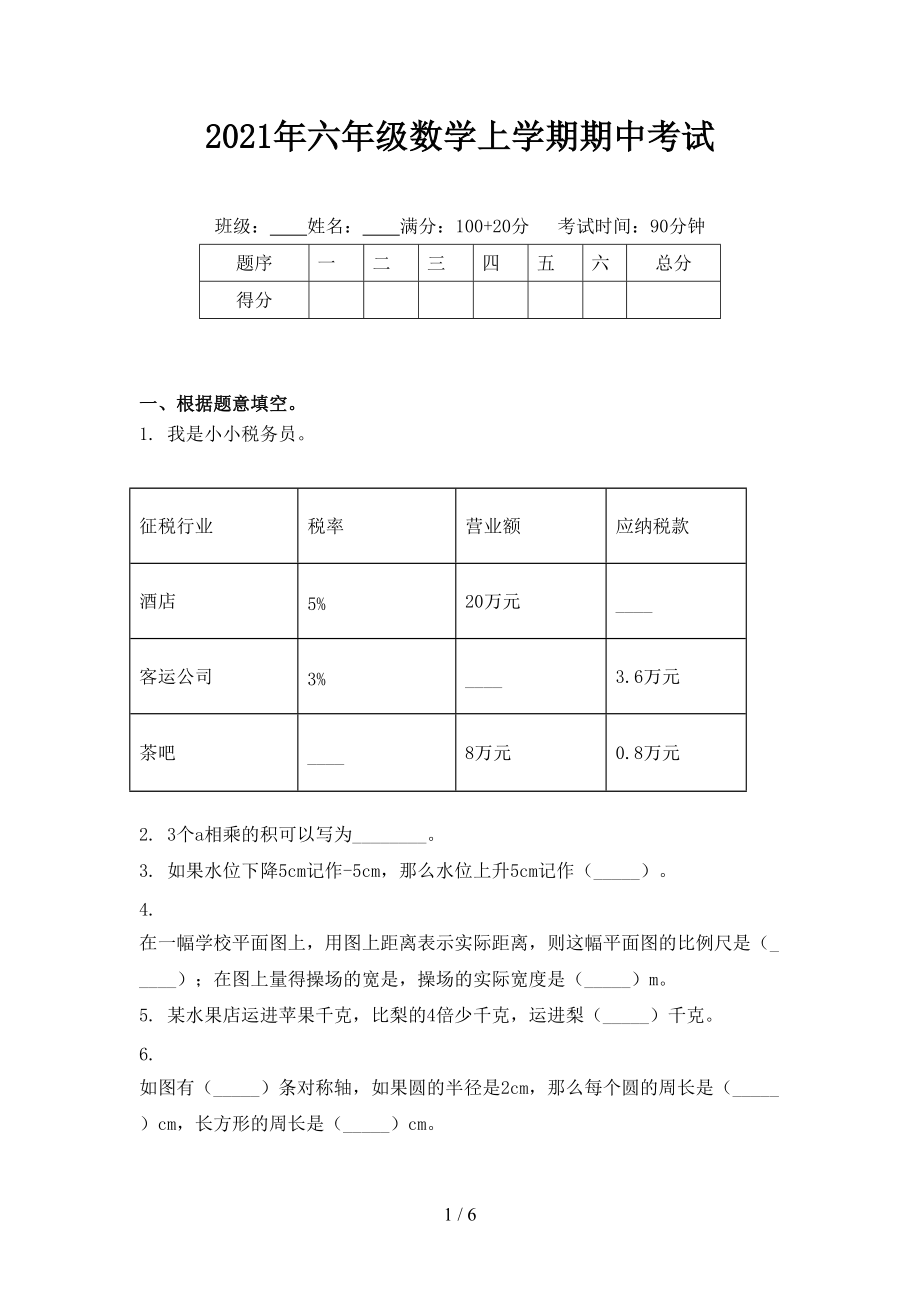 2021年六年级数学上学期期中考试.doc_第1页