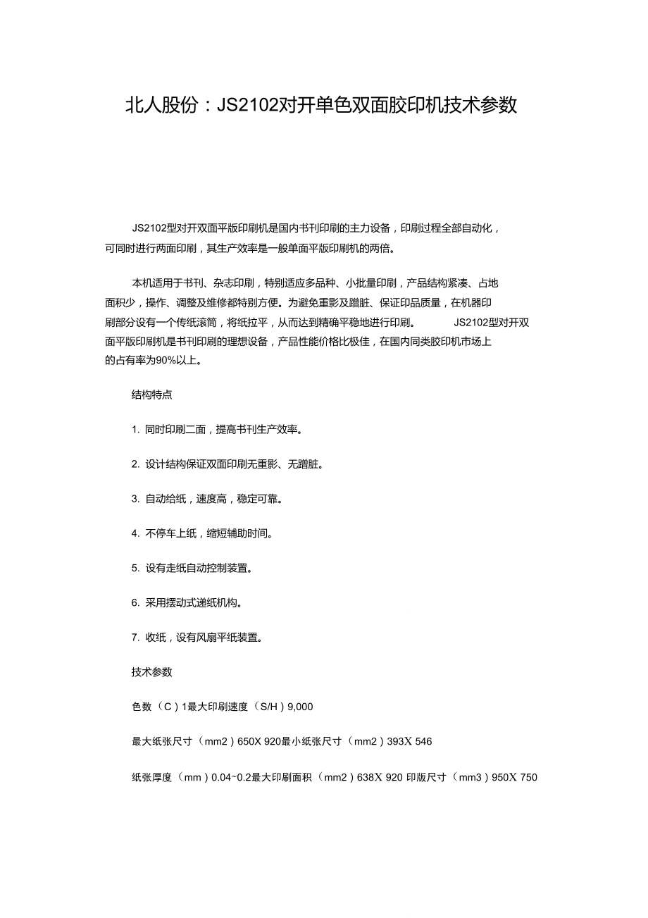 JS2102对开单色双面胶印机技术参数.doc_第1页