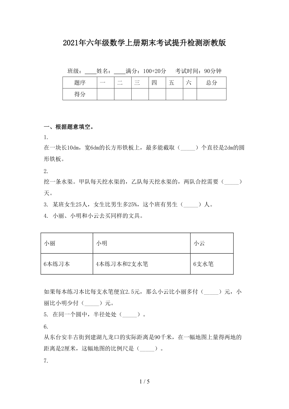 2021年六年级数学上册期末考试提升检测浙教版.doc_第1页