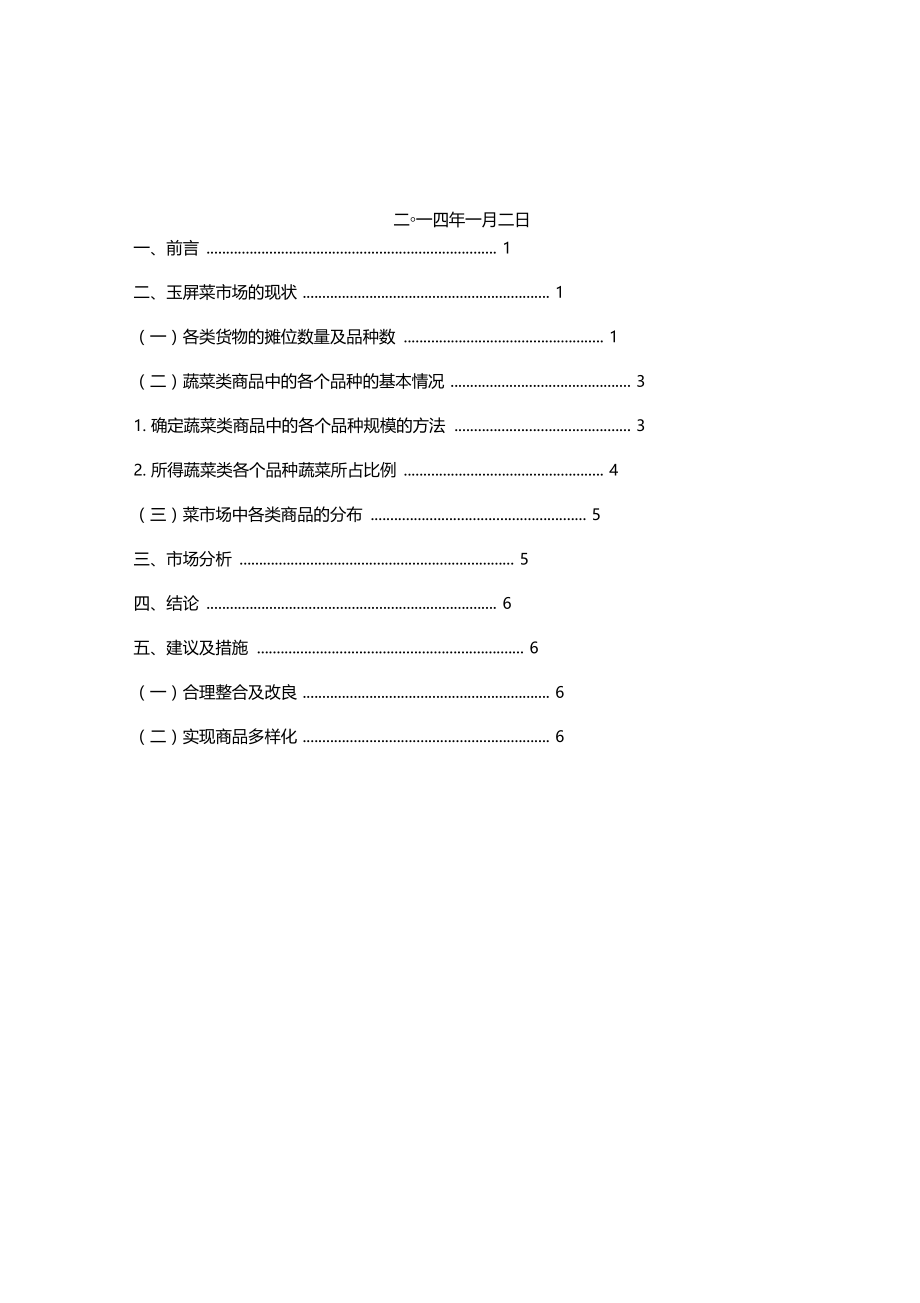 菜市场各类规模组成调研报告材料.doc_第2页