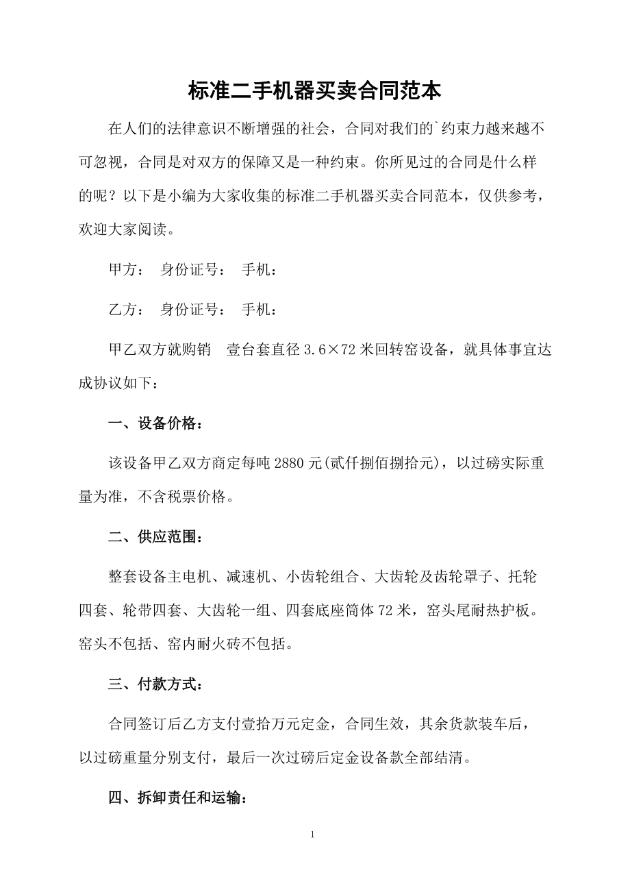 标准二手机器买卖合同范本.docx_第1页