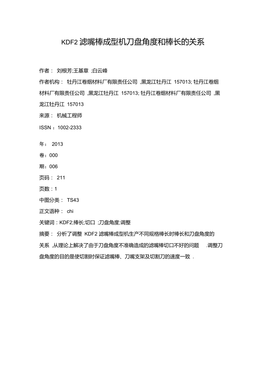 KDF2滤嘴棒成型机刀盘角度和棒长的关系.doc_第1页