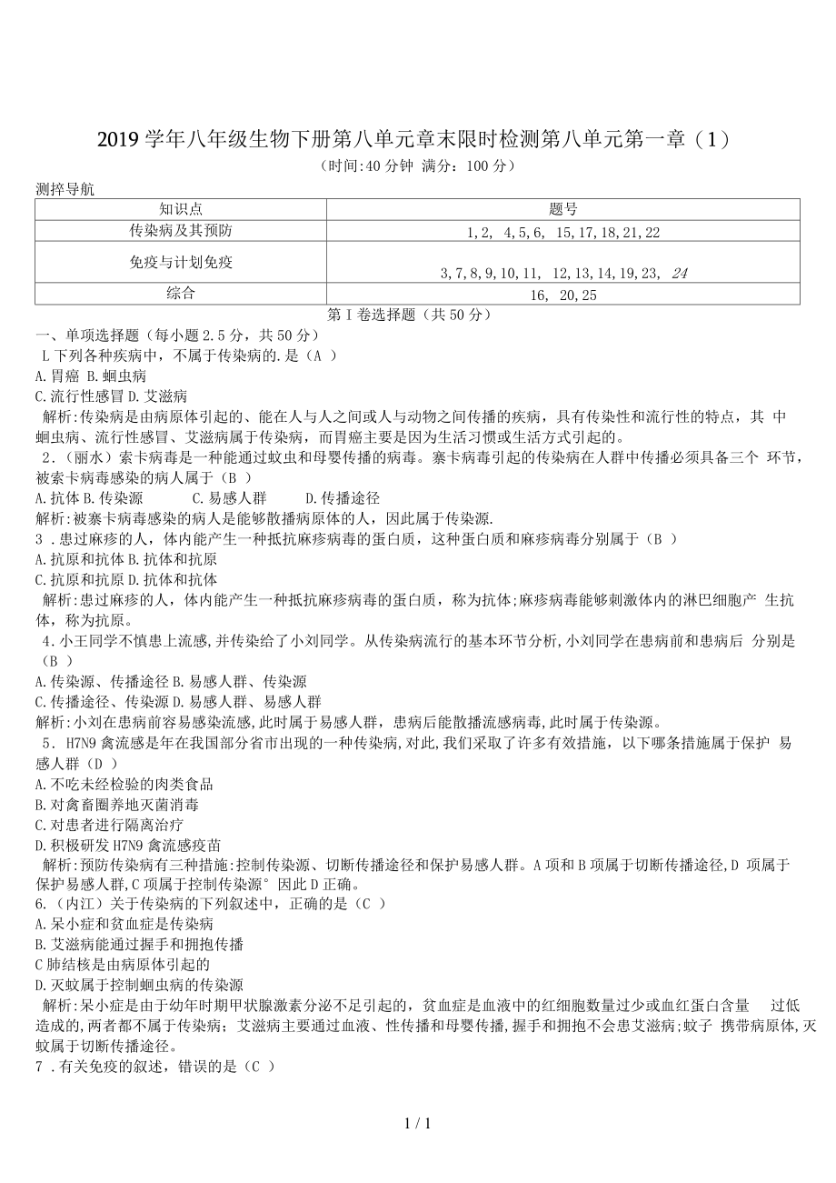 八年级生物下册第八单元章末限时检测第八单元第一章(一).docx_第1页