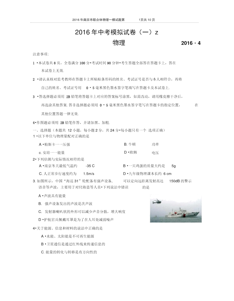 2016年南京市联合体物理一模试题.docx_第1页