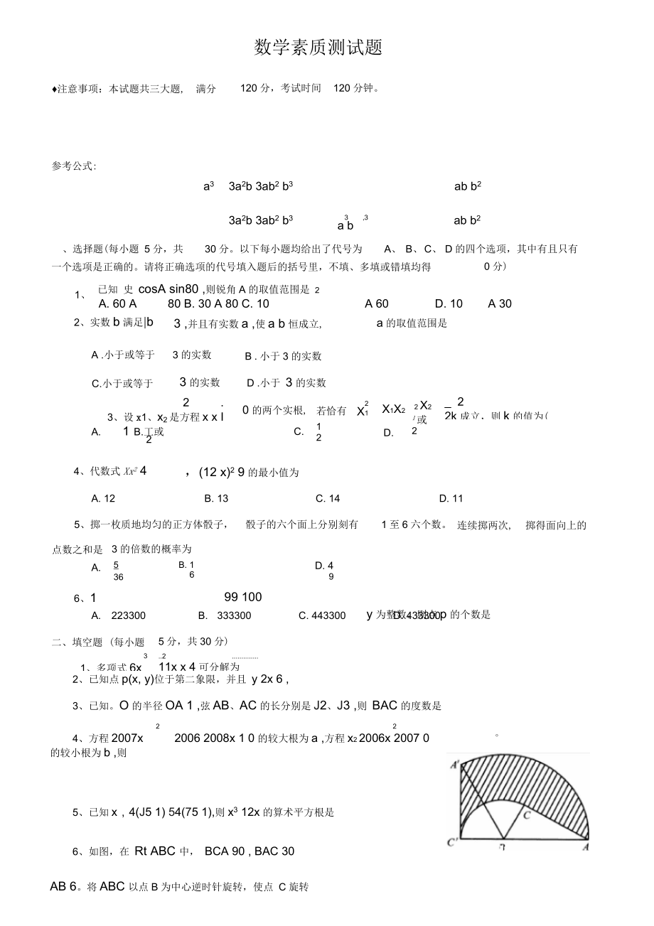 北京市四中自主招生考试素质测数学试题(含答案).docx_第1页