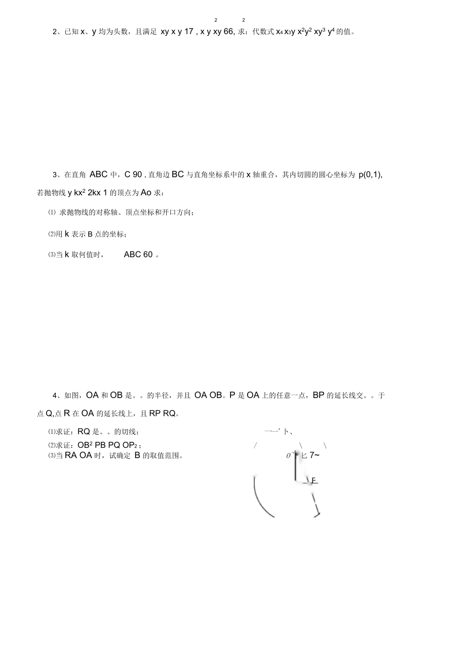 北京市四中自主招生考试素质测数学试题(含答案).docx_第3页