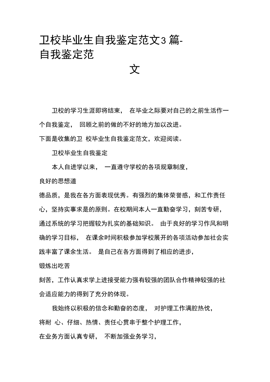 卫校毕业生自我鉴定范文3篇.doc_第1页