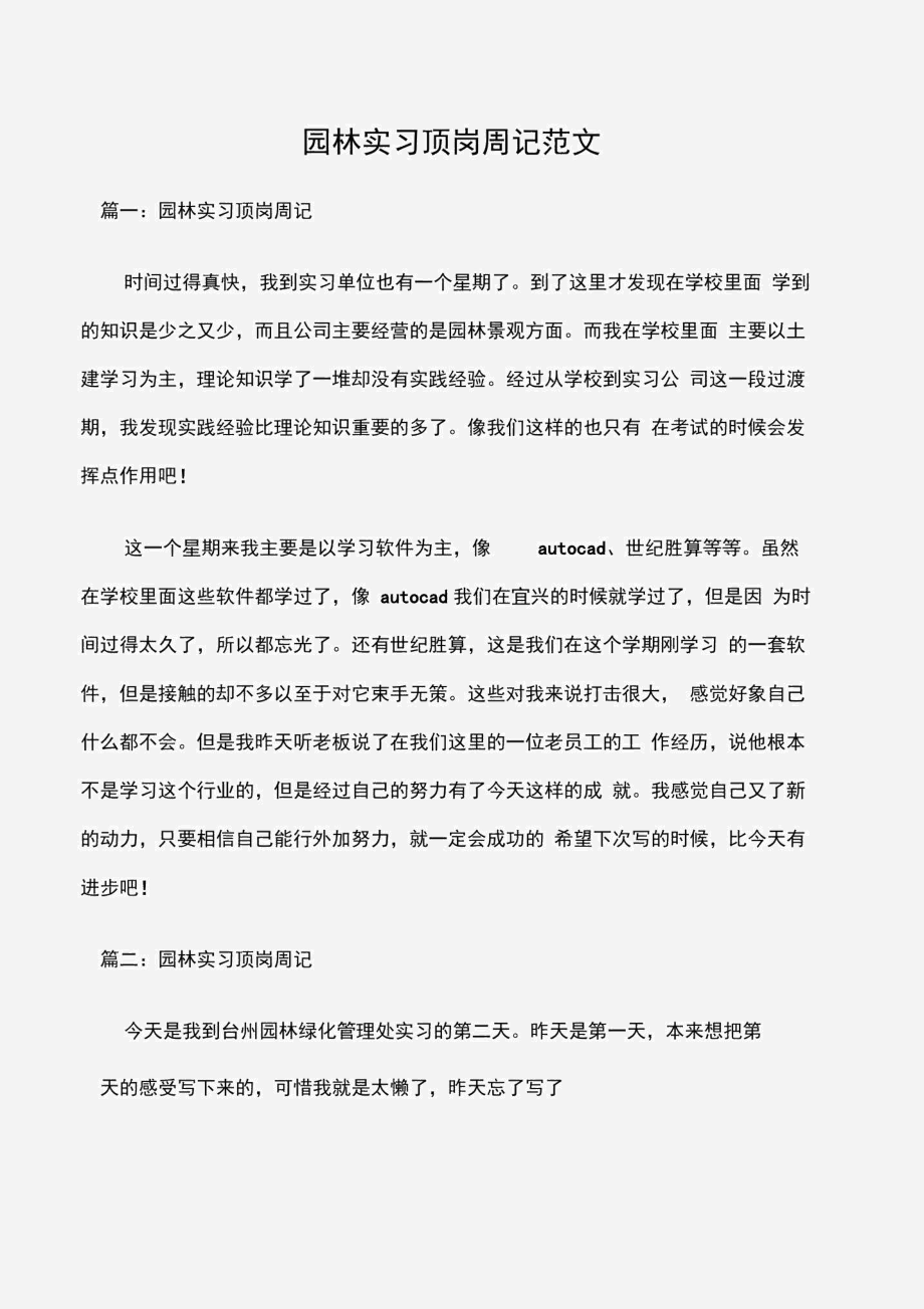 (实习周记)园林实习顶岗周记范文.docx_第1页