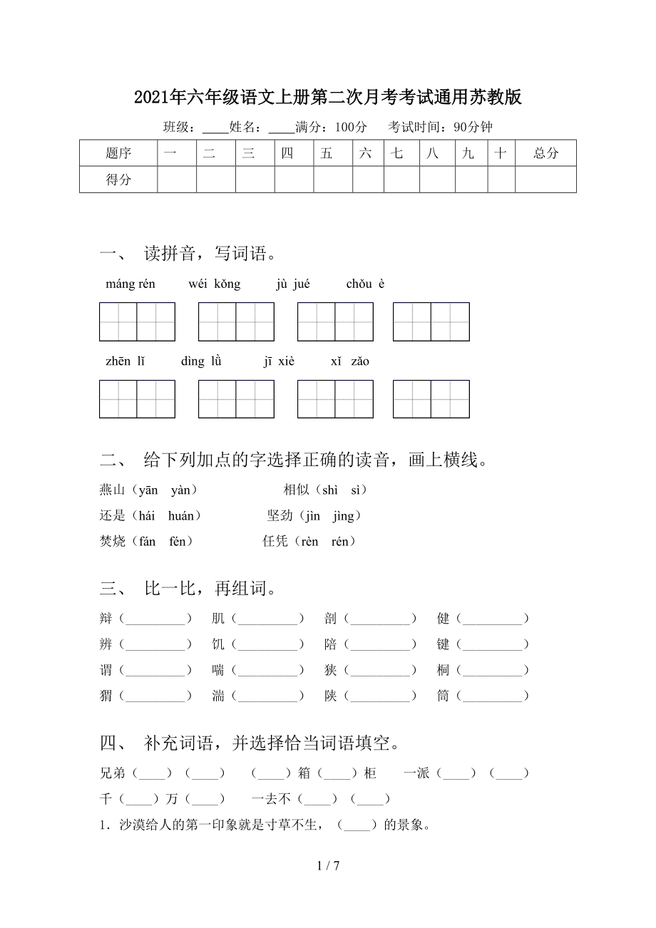 2021年六年级语文上册第二次月考考试通用苏教版.doc_第1页