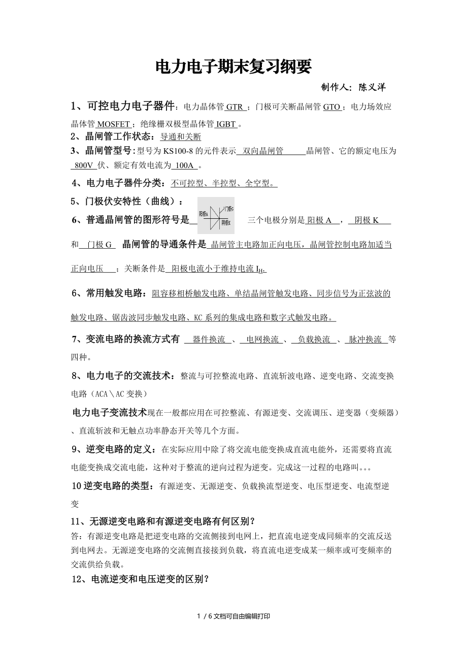 电力电子技术期末复习资料.doc_第1页