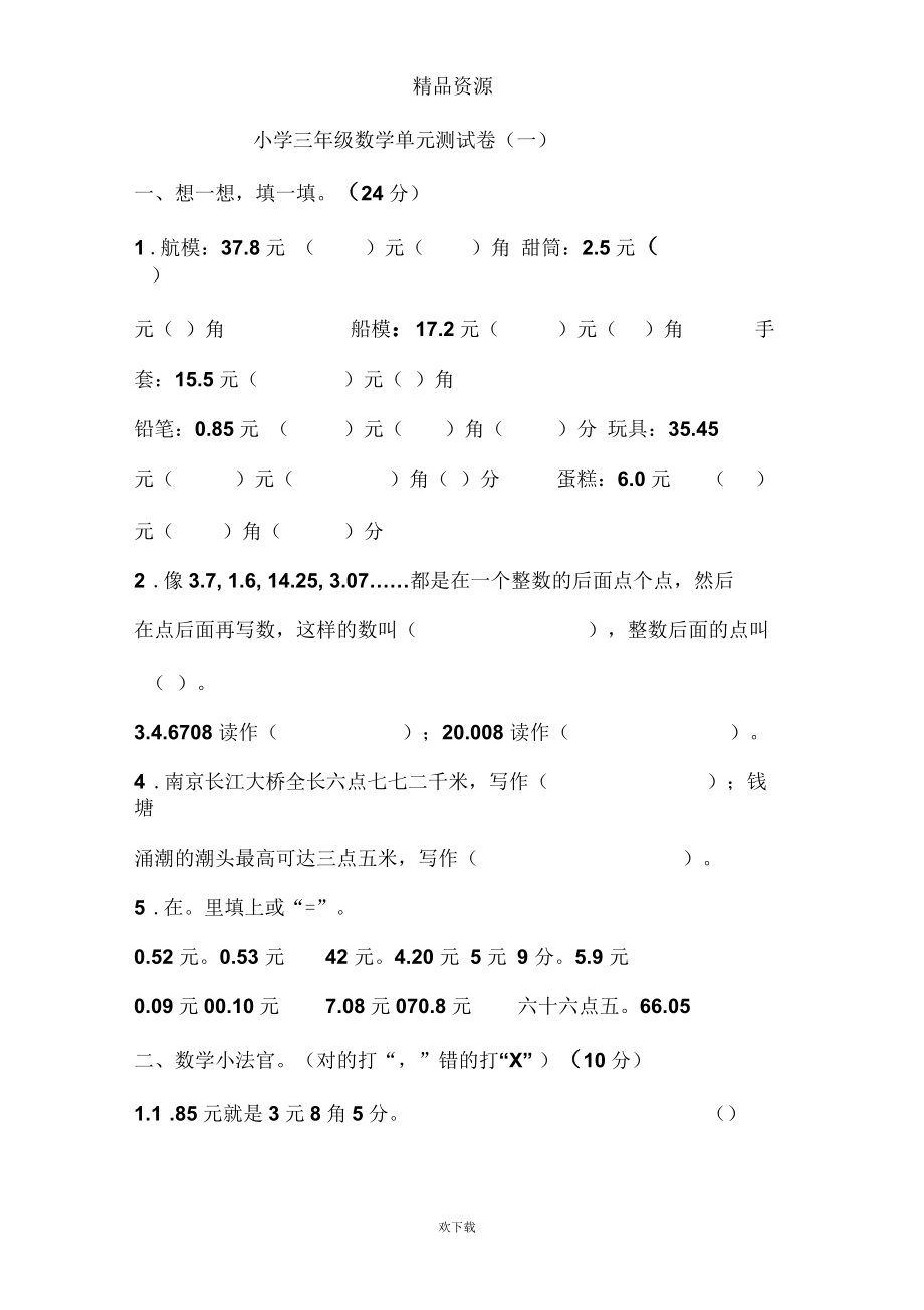 北师大版小学三年级下学期数学第一单元测试卷.docx_第1页