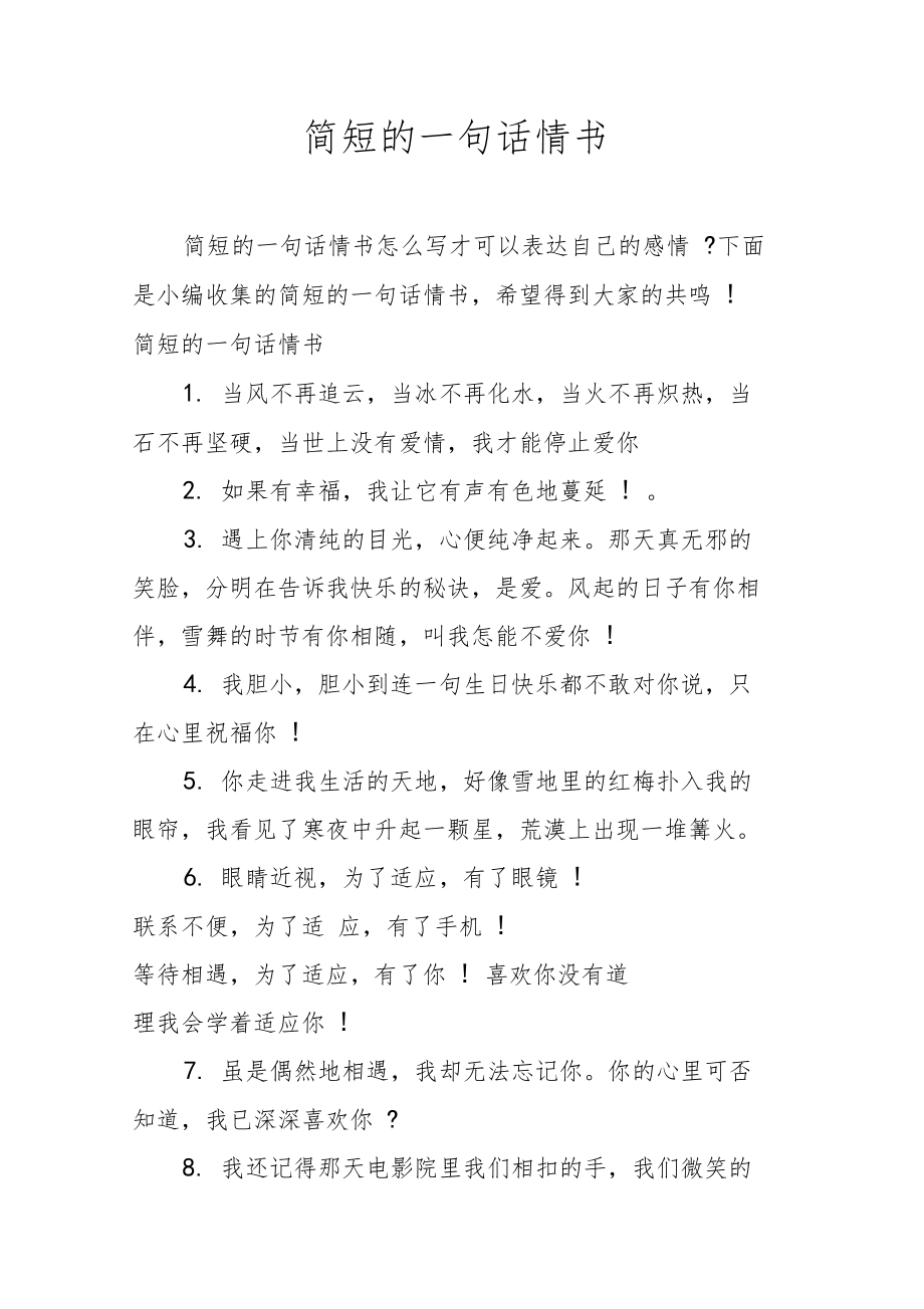 简短的一句话情书.doc_第1页