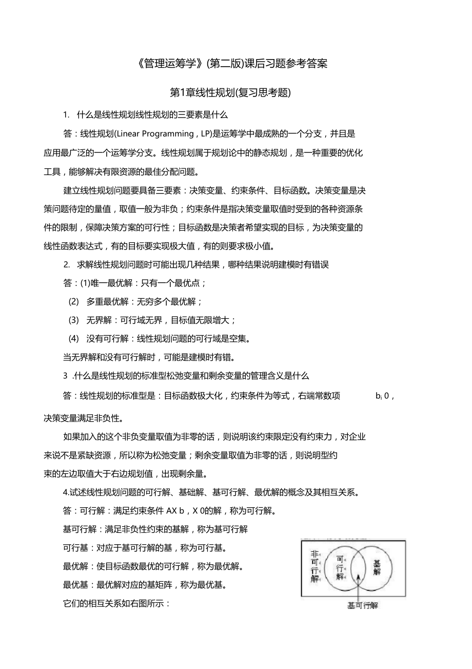 管理运筹学第二版课后习题参考答案.doc_第1页