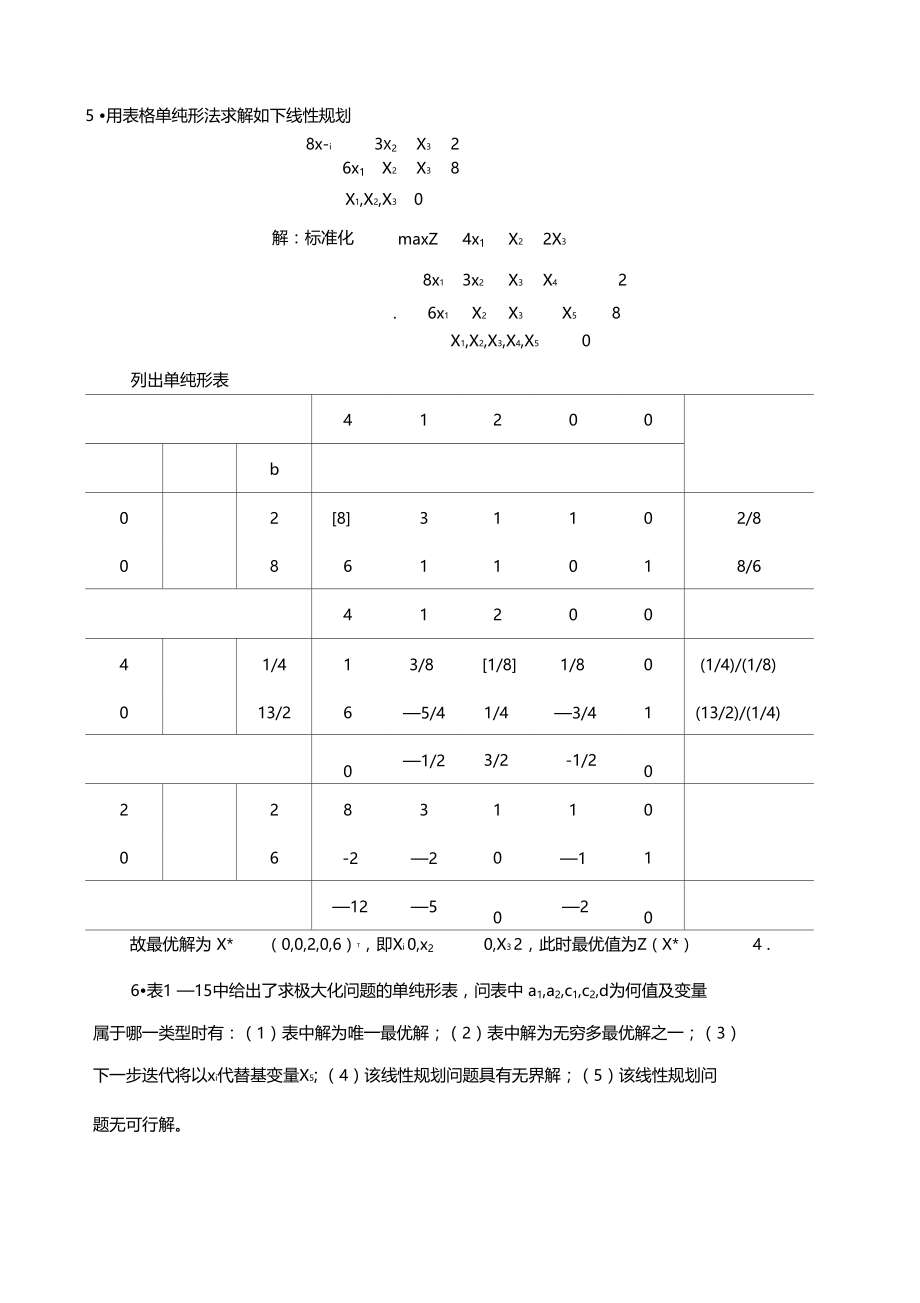 管理运筹学第二版课后习题参考答案.doc_第2页