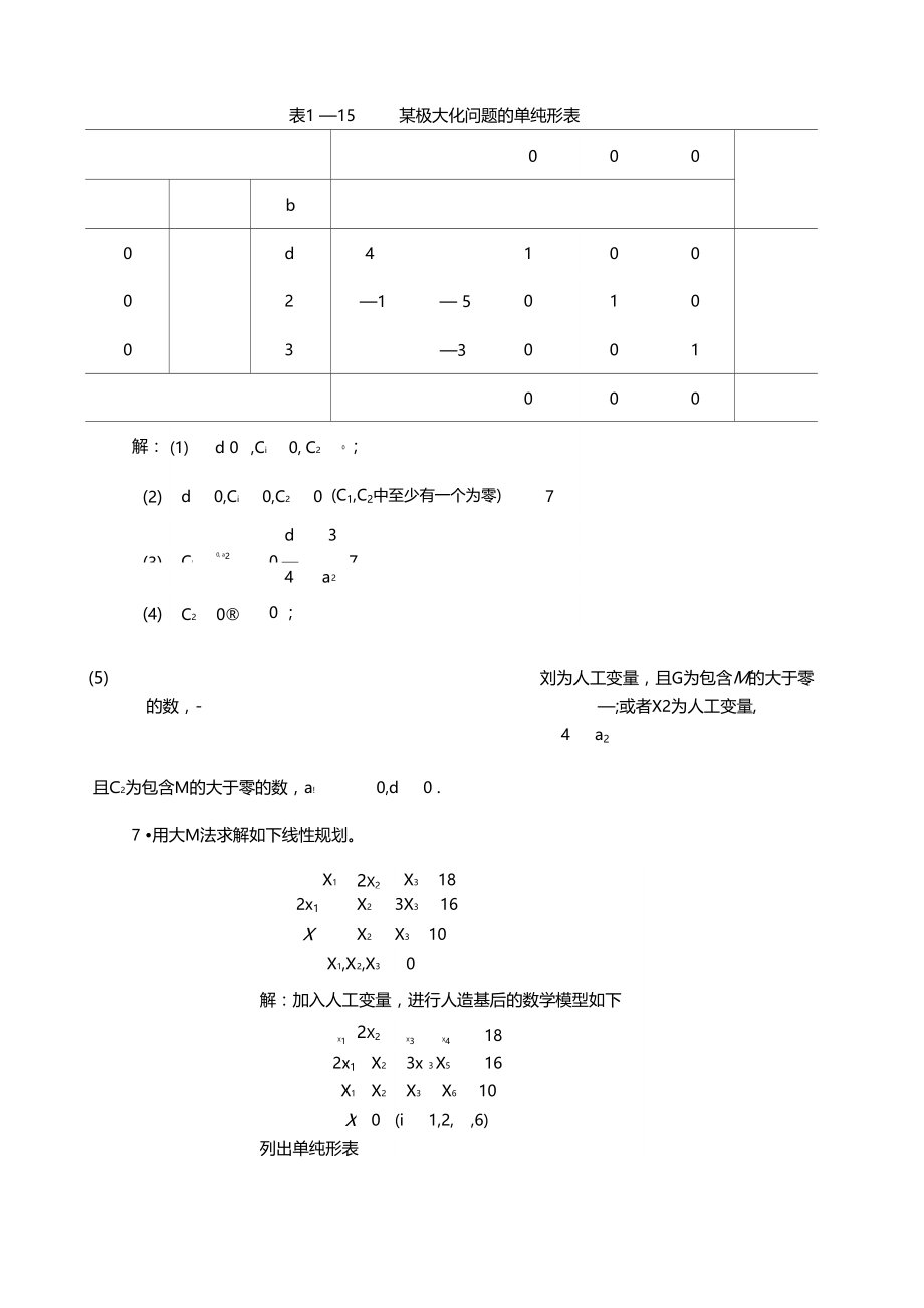 管理运筹学第二版课后习题参考答案.doc_第3页