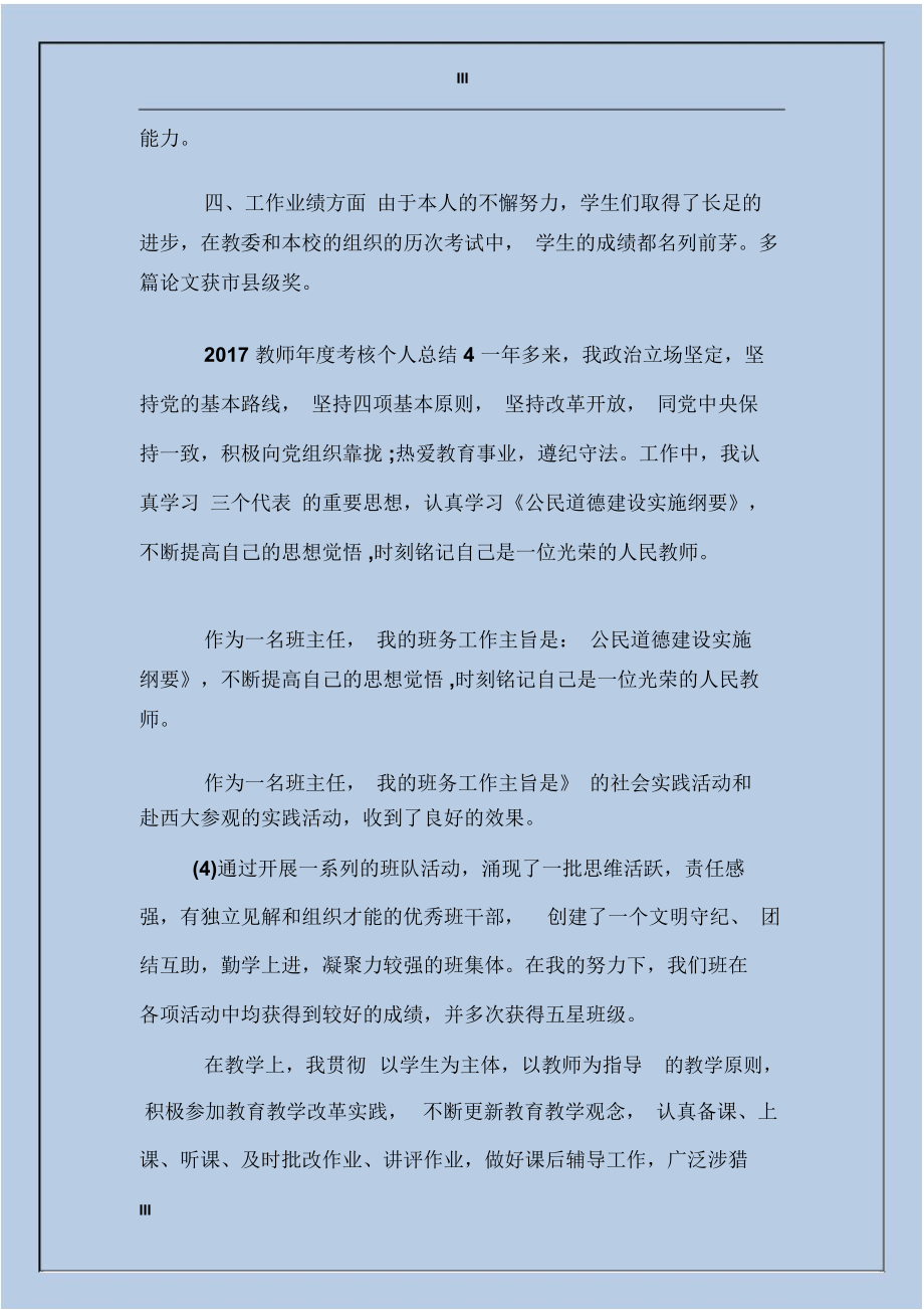 2017年教师年度考核个人工作总结范文4篇.docx_第3页