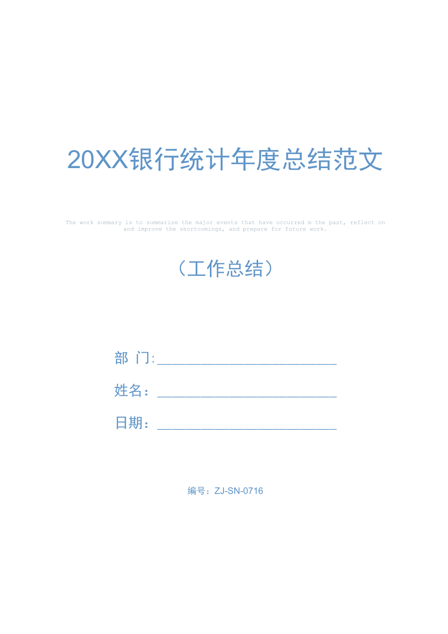 20XX银行统计年度总结范文.docx_第1页