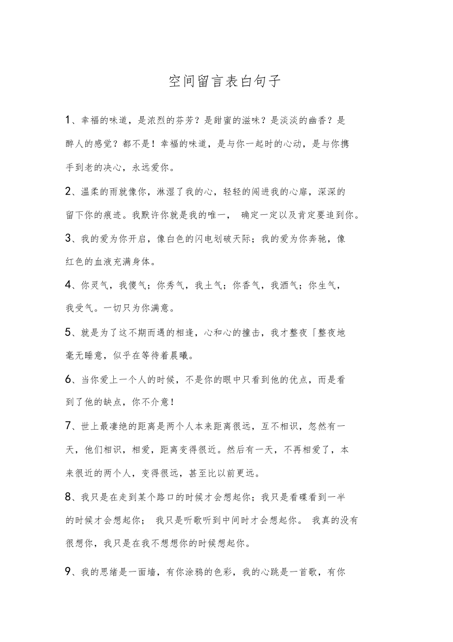 空间留言表白句子.doc_第1页