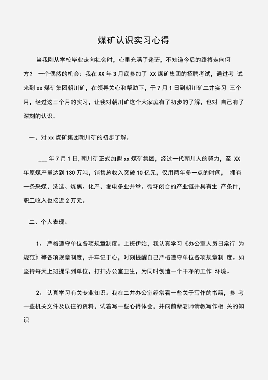 (实习心得体会)煤矿认识实习心得.docx_第1页