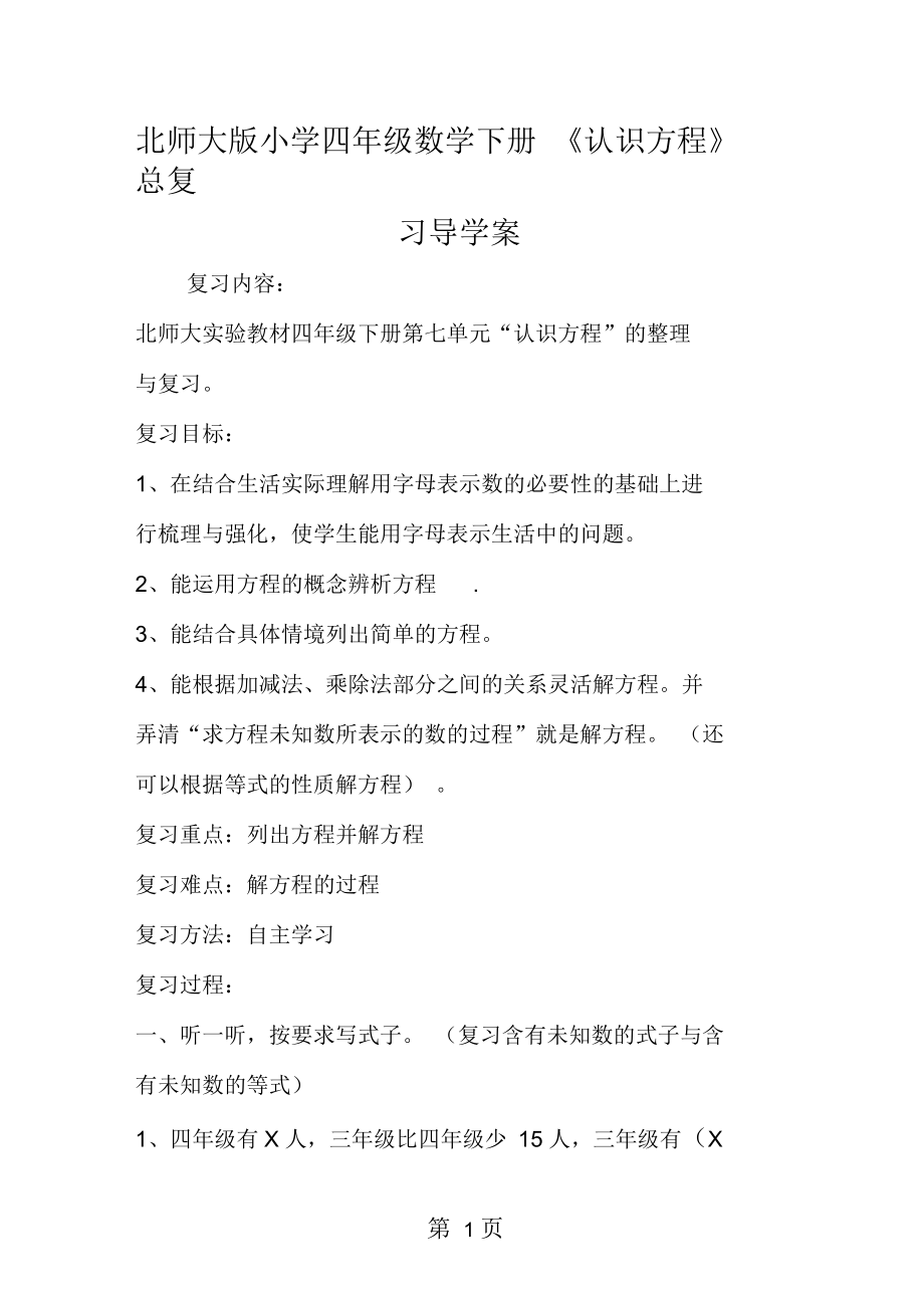 北师大小学四年级数学下册《认识方程》总复习导学案.docx_第1页