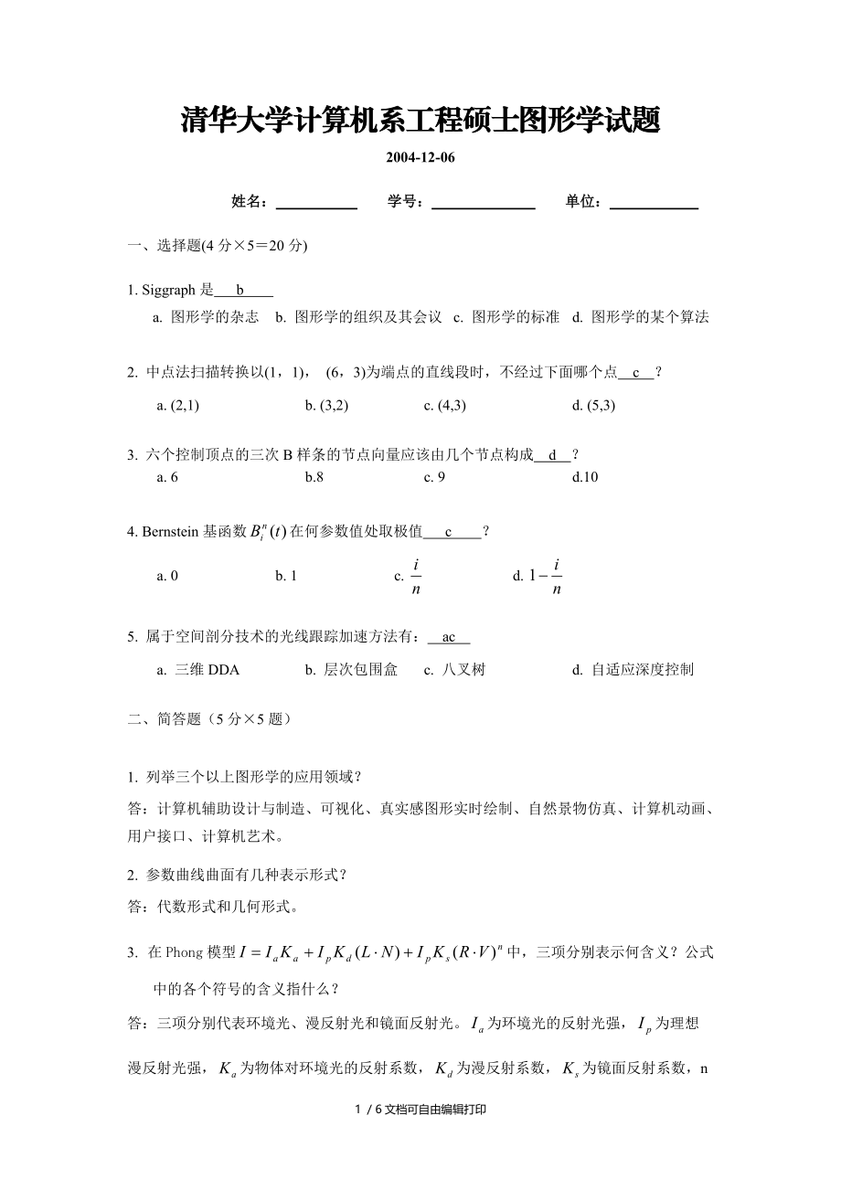 清华大学计算机系工程硕士图形学试题.doc_第1页