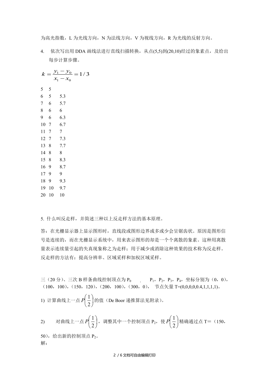 清华大学计算机系工程硕士图形学试题.doc_第2页