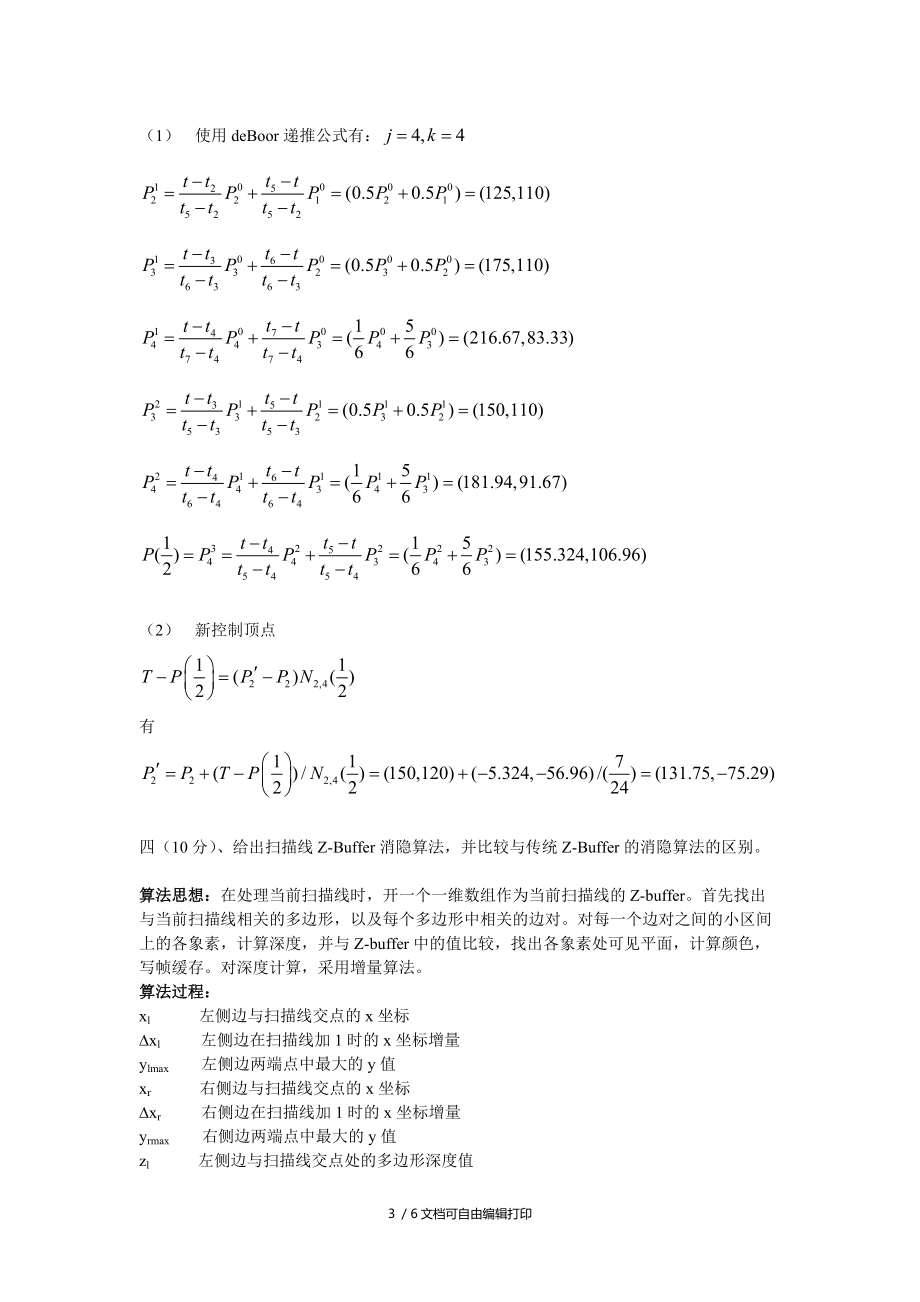 清华大学计算机系工程硕士图形学试题.doc_第3页