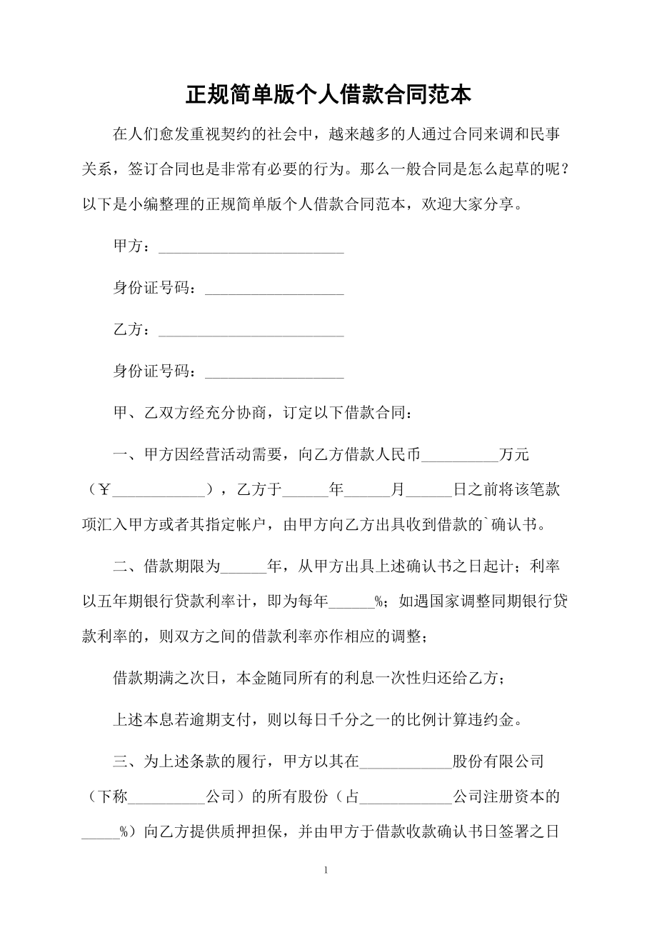 正规简单版个人借款合同范本.docx_第1页