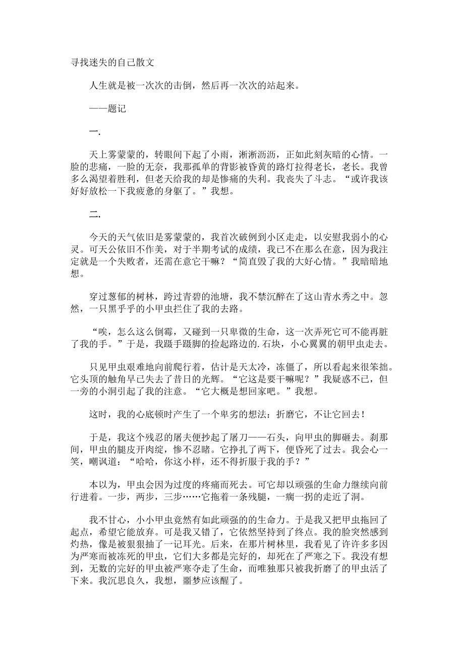 寻找迷失的自己散文.docx_第1页