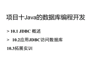 Java语言程序设计与实现项目十Java的数据库编程开发.doc