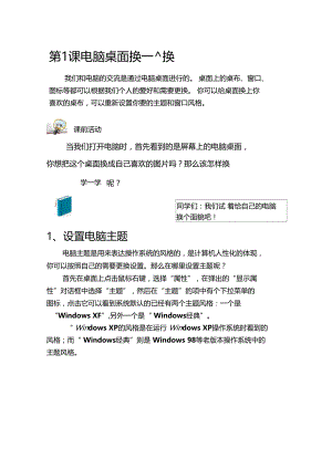 第1课电脑桌面换一换-教材.doc