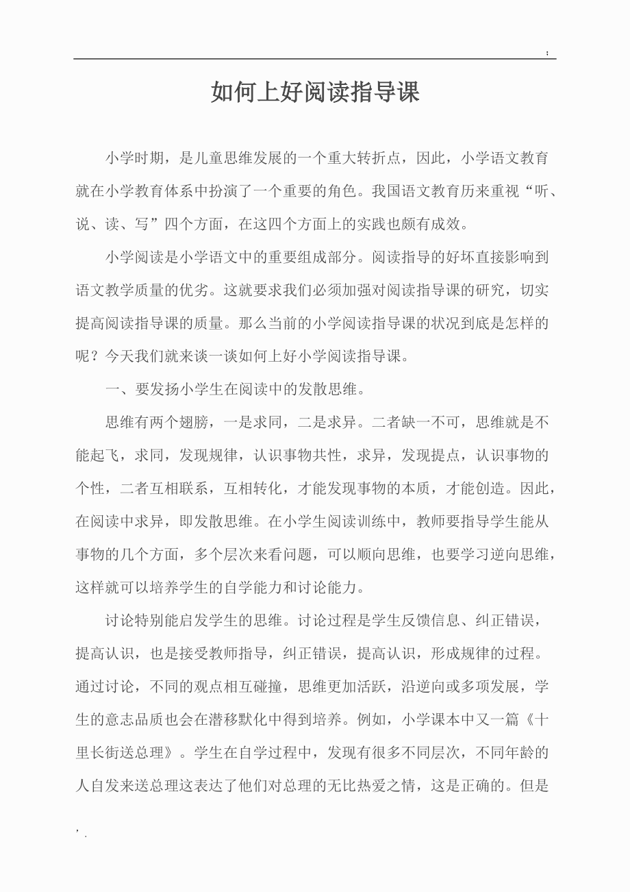 如何上好阅读指导课 (2).docx_第1页