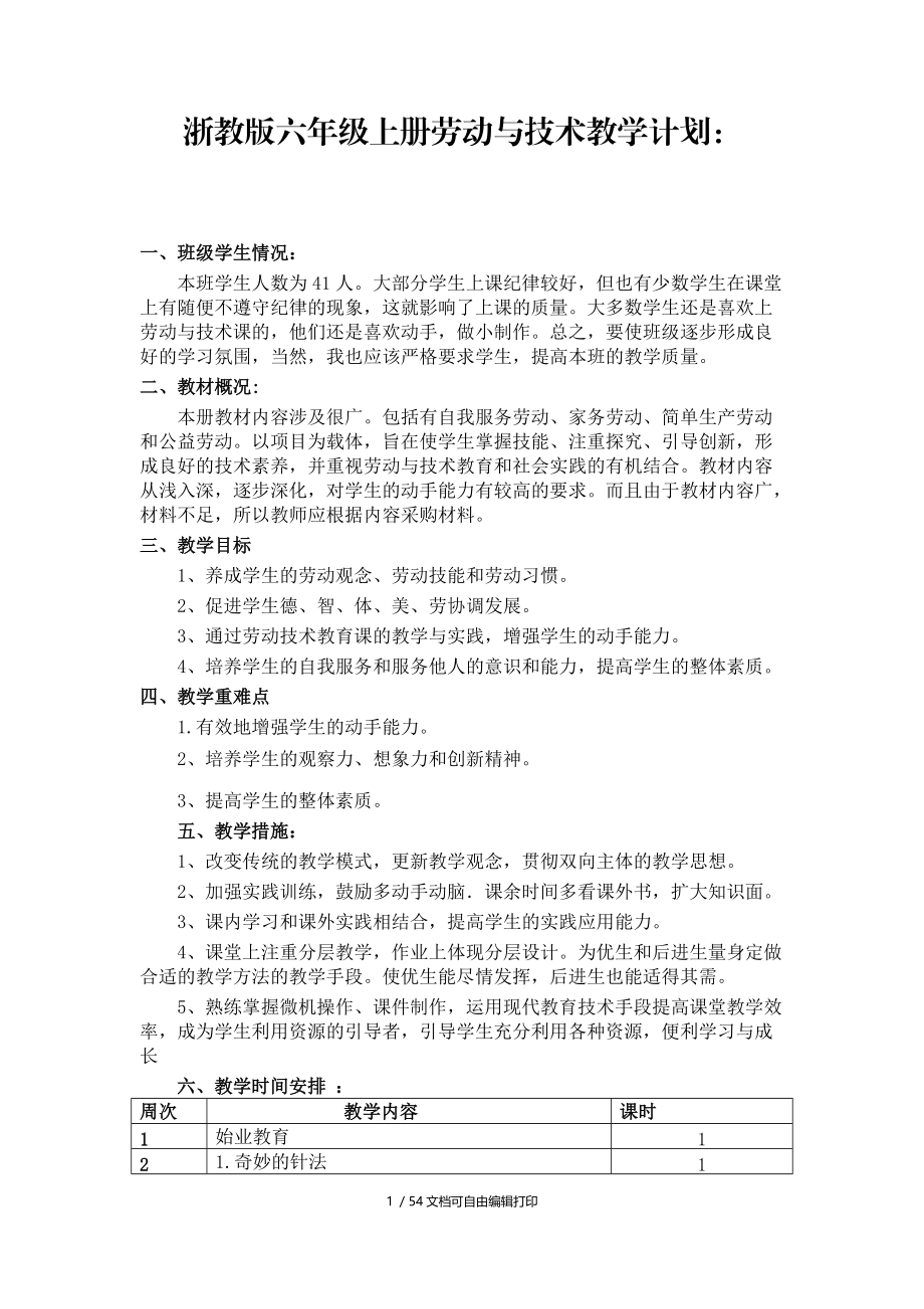 浙教版小学六年级上册劳动技术教案全册.docx_第1页