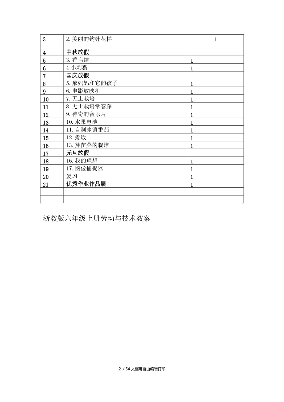 浙教版小学六年级上册劳动技术教案全册.docx_第2页