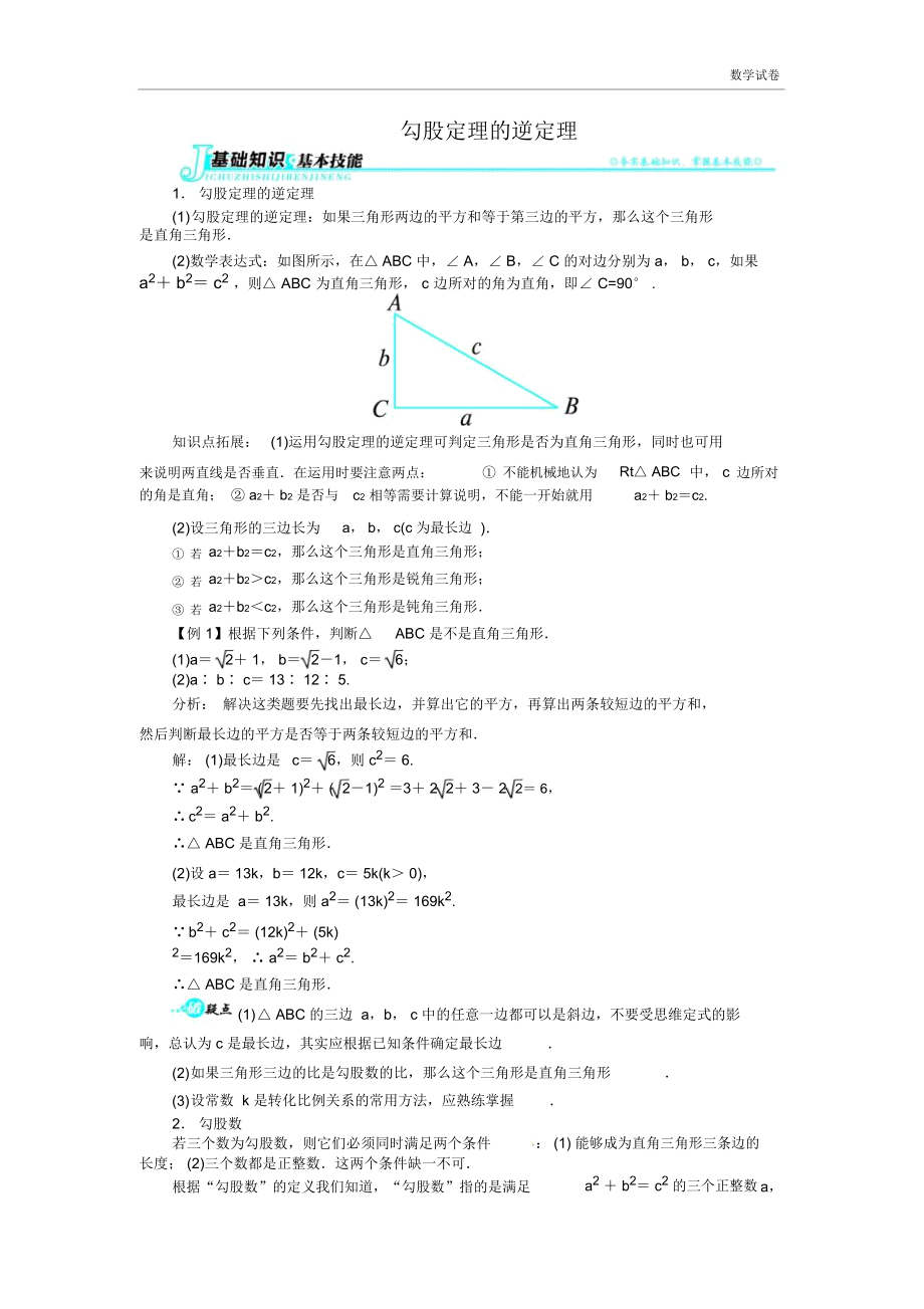 18.2勾股定理的逆定理讲解与例题.docx_第1页