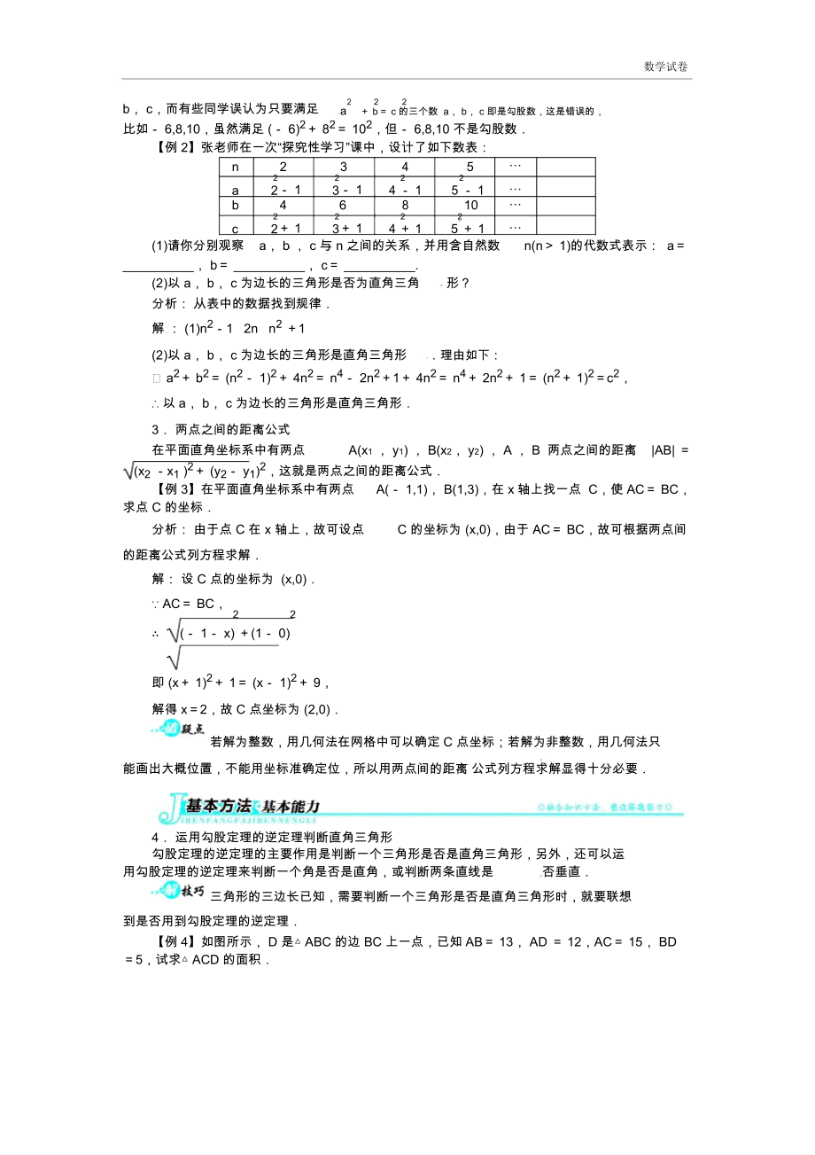 18.2勾股定理的逆定理讲解与例题.docx_第2页