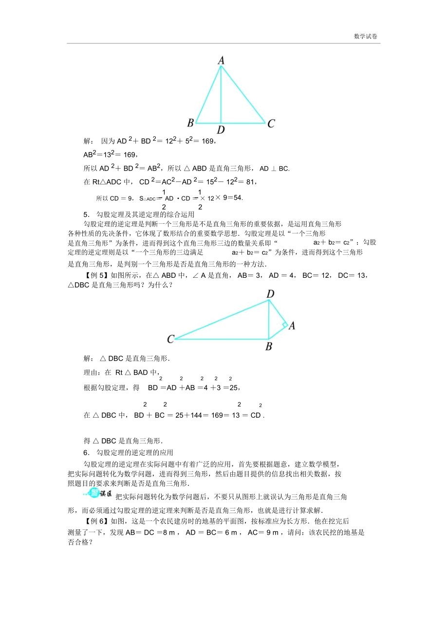 18.2勾股定理的逆定理讲解与例题.docx_第3页