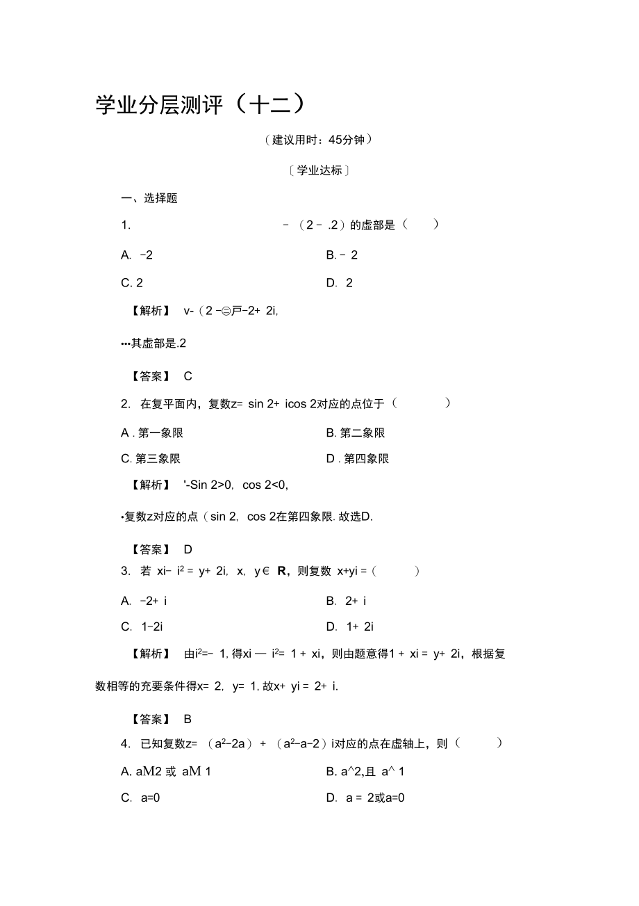 2017-2018学年高二数学选修1-2学业分层测评试题3.docx_第1页