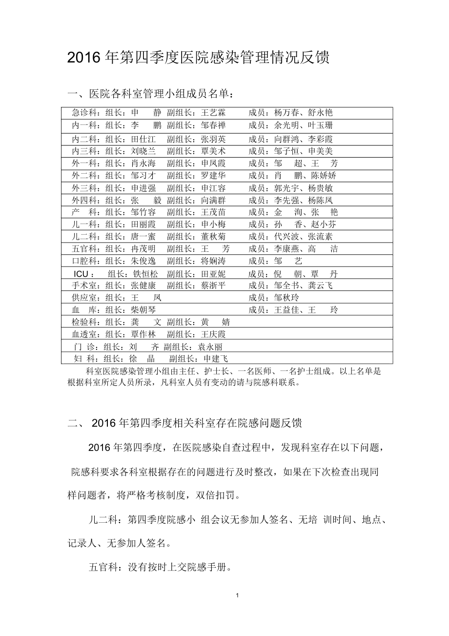 2016年第四季度医院感染管理情况反馈.docx_第1页