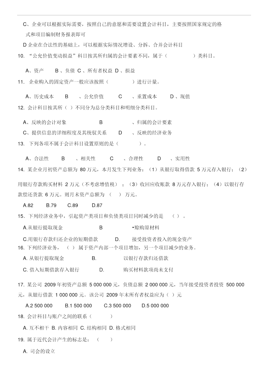 2015年会计从业资格考前培训题库之会计基础测试一.docx_第2页