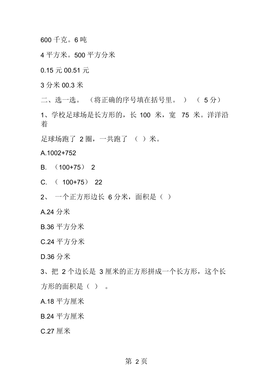 北师大小学三年级下册数学期末模拟试卷.docx_第2页